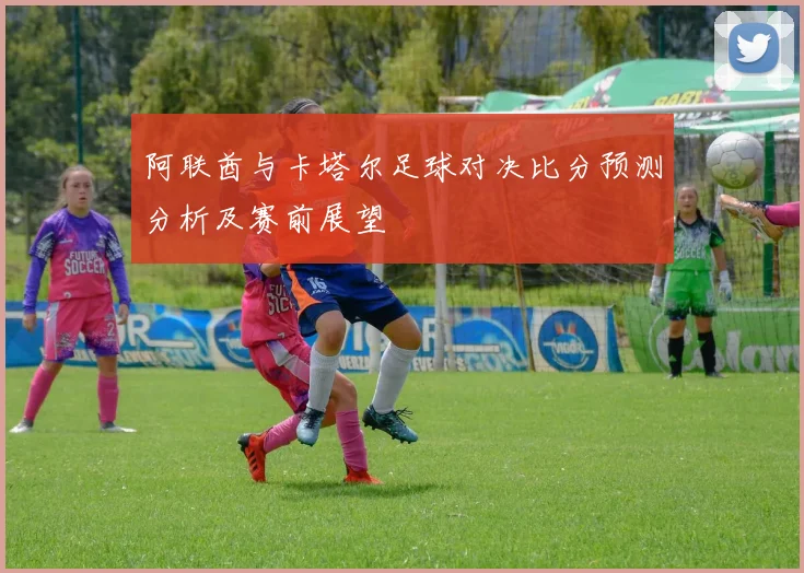 阿联酋与卡塔尔足球对决比分预测分析及赛前展望