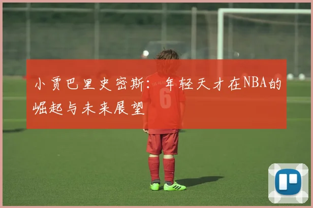 海法主场迎战亚特兰大双方争夺小组出线关键战役