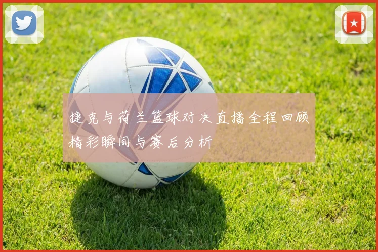 西班牙人主场迎战毕尔巴鄂争夺西甲积分榜关键战役