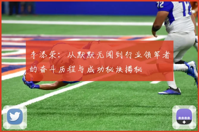 李添荣：从默默无闻到行业领军者的奋斗历程与成功秘诀揭秘