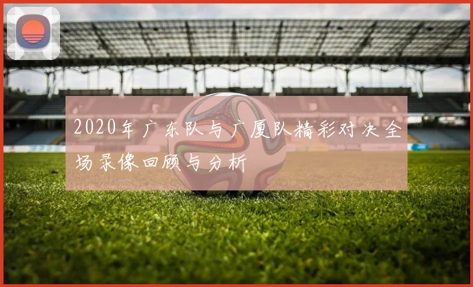 奇才与快船精彩对决全程回顾及赛事分析分享