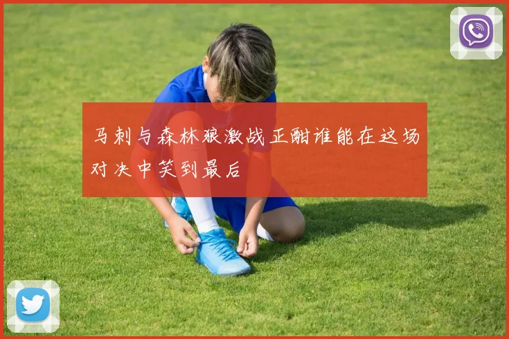 马刺与森林狼激战正酣谁能在这场对决中笑到最后