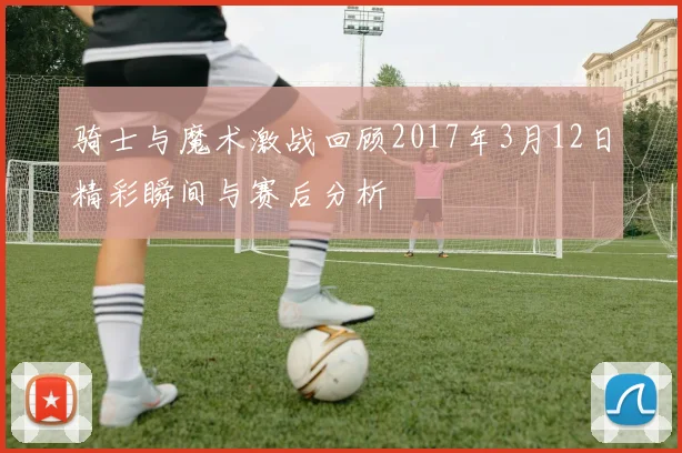 黄蜂与老鹰精彩对决完整版回顾赛场瞬间与精彩时刻分析