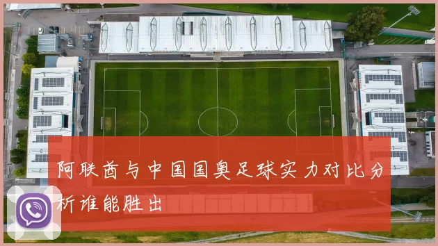 阿联酋与中国国奥足球实力对比分析谁能胜出