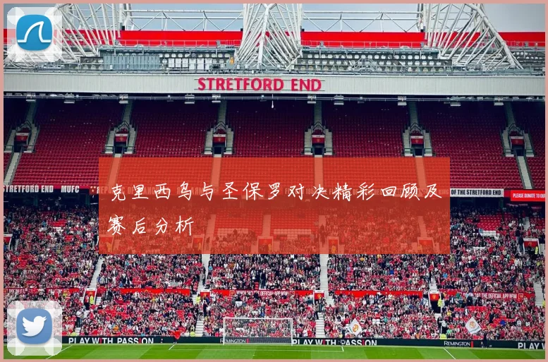 克里西乌与圣保罗对决精彩回顾及赛后分析