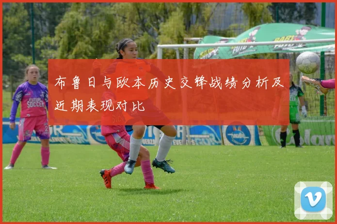 布鲁日与欧本历史交锋战绩分析及近期表现对比