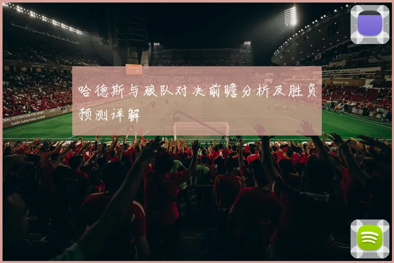 哈德斯与狼队对决前瞻分析及胜负预测详解