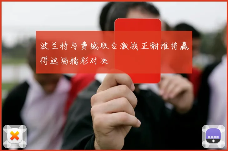 波兰特与费城联合激战正酣谁将赢得这场精彩对决