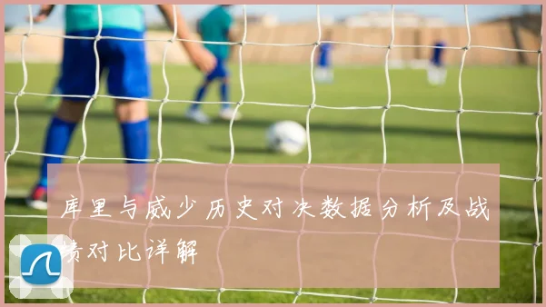 库里与威少历史对决数据分析及战绩对比详解
