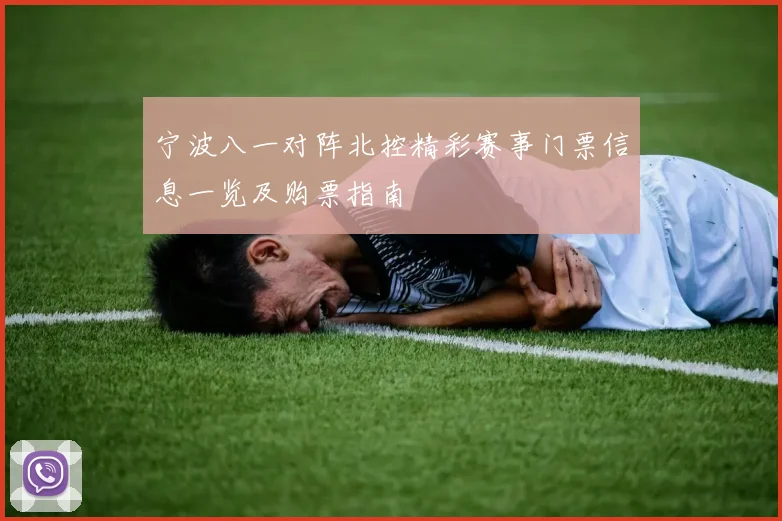 宁波八一对阵北控精彩赛事门票信息一览及购票指南