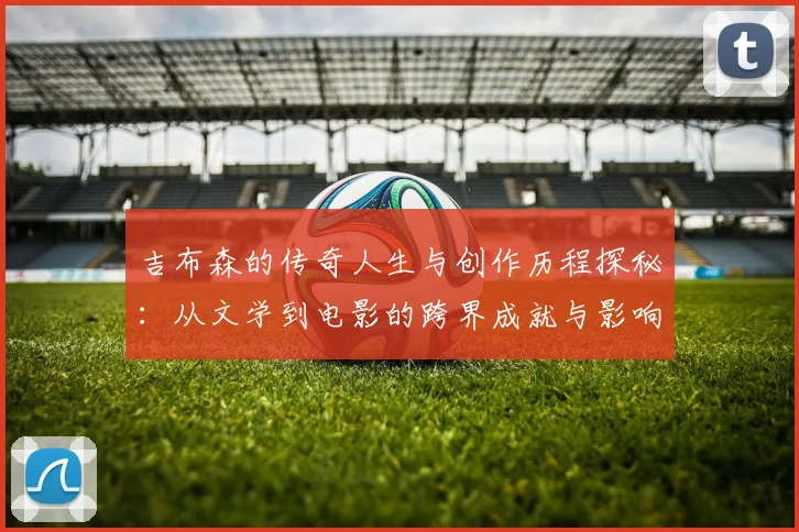 吉布森的传奇人生与创作历程探秘：从文学到电影的跨界成就与影响