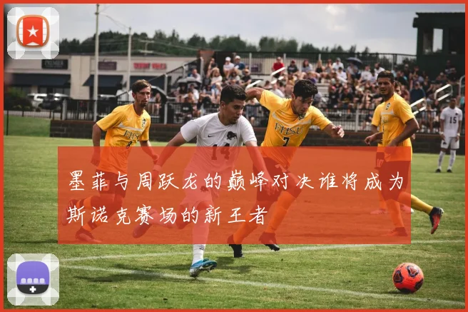 墨菲与周跃龙的巅峰对决谁将成为斯诺克赛场的新王者