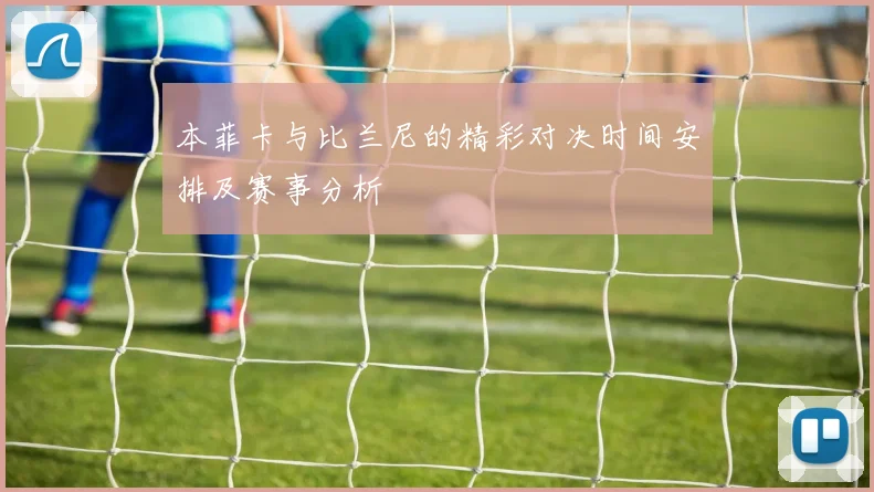 本菲卡与比兰尼的精彩对决时间安排及赛事分析