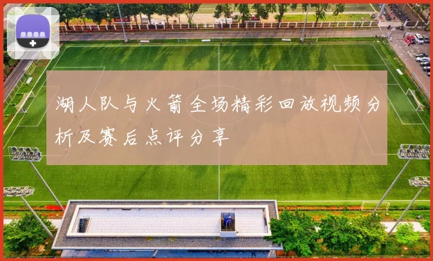 湖人队与火箭全场精彩回放视频分析及赛后点评分享