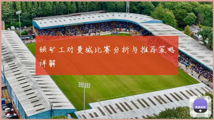 顿矿工对曼城比赛分析与推荐策略详解