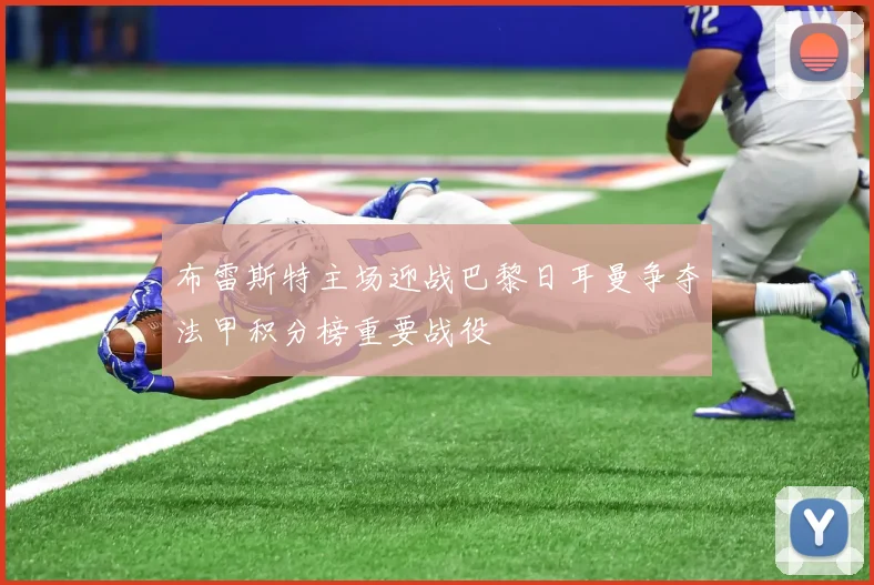 布雷斯特主场迎战巴黎日耳曼争夺法甲积分榜重要战役